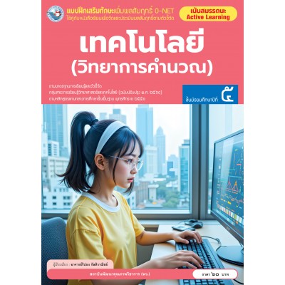 แบบฝึกเสริมทักษะเพิ่มผลสัมฤทธิ์ O-NET เทคโนโลยี (วิทยาการคำนวณ) ชั้นมัธยมศึกษาปีที่ 5
